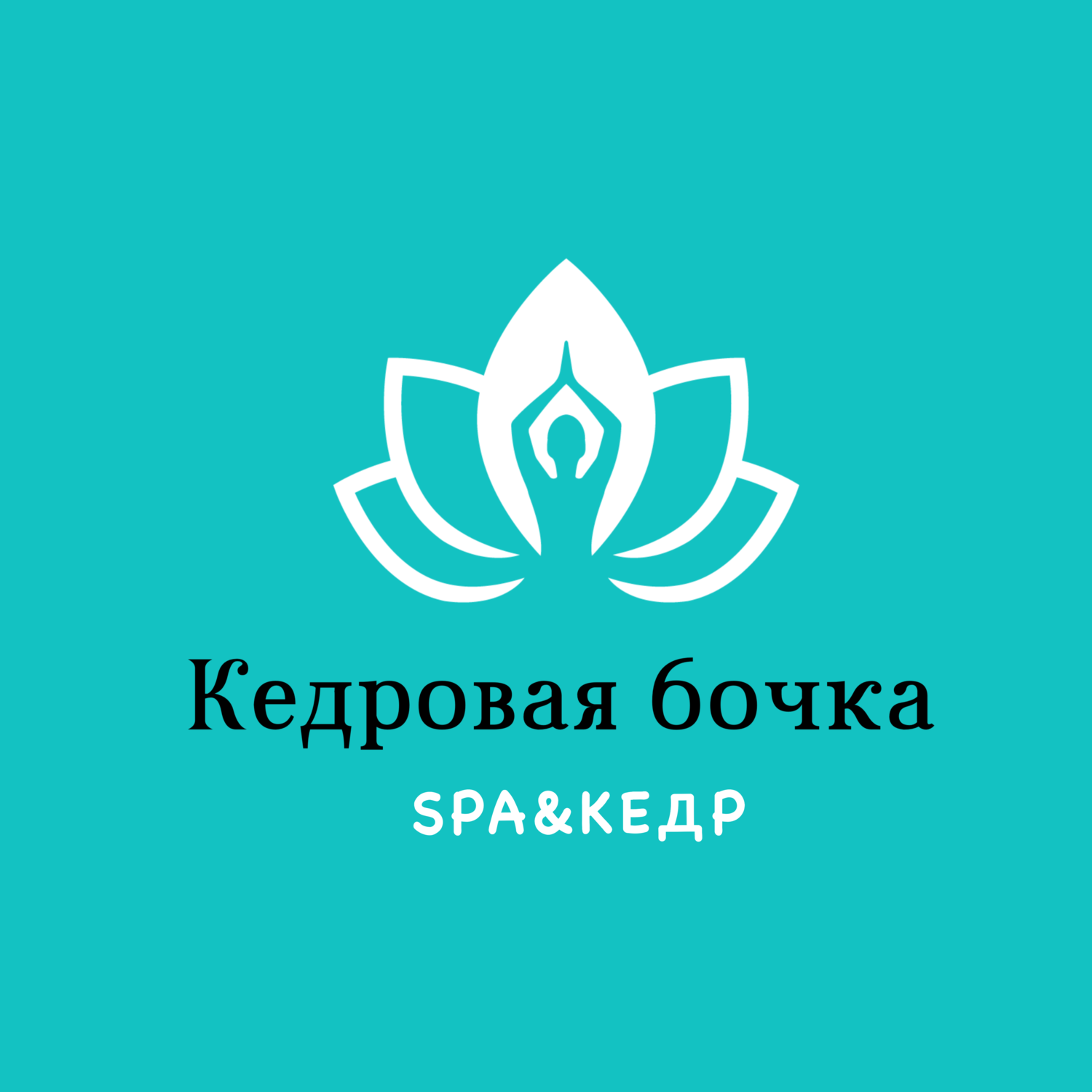 Кедровая бочка SPA&КЕДР